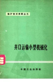 煤矿技术革新丛书