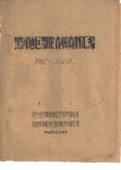 黑河地区鄂伦春族资料汇编