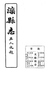灤縣誌（卷十八）