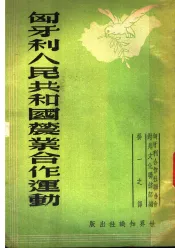 匈牙利人民共和国农业合作运动