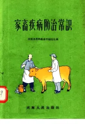 家畜疾病防治常识