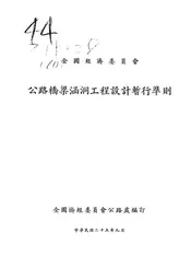 公路桥梁涵洞工程设计暂行准则