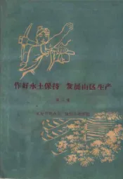 作好水土保持  发展山区生产  第2集  充分利用水源  发展山地灌溉