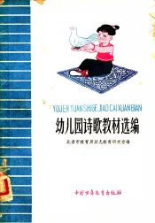 幼儿园诗歌教材选编