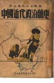 中国近代政治简史