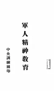 军人精神教育
