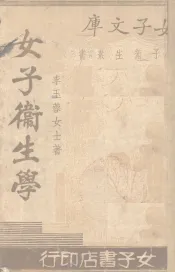 女子卫生学