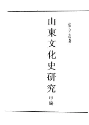 民国丛书  第5编  38  文化·教育·体育类  山东文化史研究  甲编