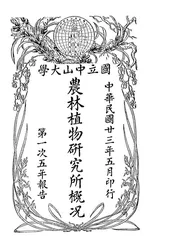 国立中山大学农林植物研究所概况