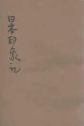 日本印象记
