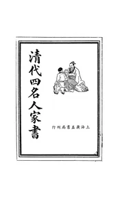 清代四名人家书