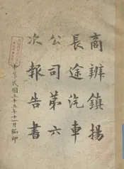 商办镇扬长途汽车公司第六次报告书