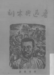 鲁迅与木刻