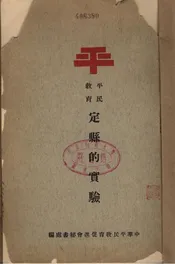 定县的实验
