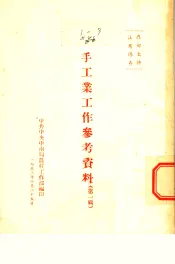 手工业工作参考资料  第1辑