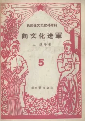 向文化进军  总路线文艺宣传材料  5