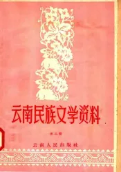 云南民族文学资料  第3辑