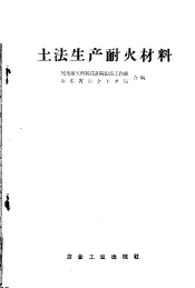 土法生产耐火材料