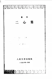 二心集