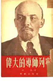伟大的导师列宁