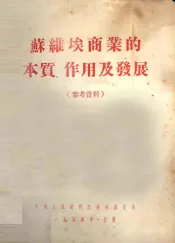 苏维埃商业的本质、作用及发展  参考资料