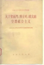 关于圣西门、傅立叶、欧文的空相社会主义