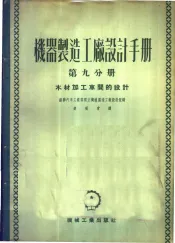 机器制造工厂设计手册  第9分册  木材加工车间的设计