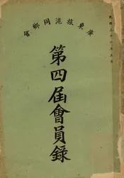 广东旅沪同乡会第四届会员录