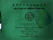 台湾食品氨基酸组成表