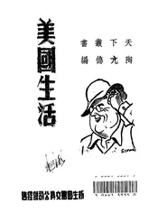 美国生活