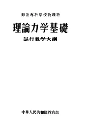 理论力学基础试行教学大纲