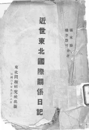 近世东北国际关系日记