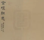 重修金壇縣誌