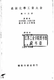 最新化学工业大全  第15册