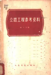 公路工程参考资料  第14辑