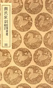 颜氏家训  附传补遗补正  四