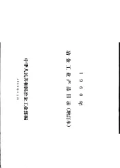 1960年冶金工业产品目录  增订本