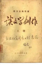 西方古典作家  谈文学创作  上