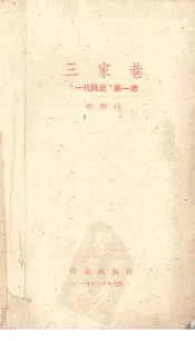 三家巷  一代风流  第1卷