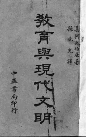 教育与现代文明