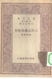 三民主义与教育