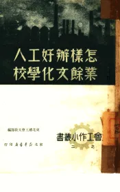 怎样办好工人业余文化学校  2