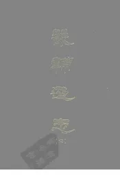畿辅通志  四
