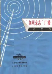 “知识杂志”广播