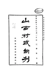 山西村政旬刊
