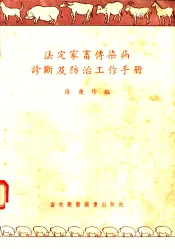 法定家畜传染病诊断及防治工作手册