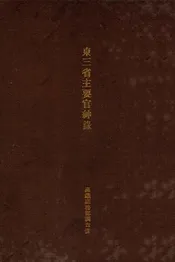 东三省主要官绅录