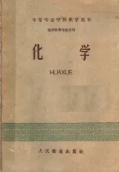 中等专业学校教学用书  医药性质专业适用  化学