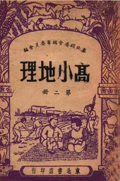 高小地理. 第2册