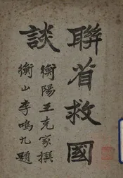 联省救国谈